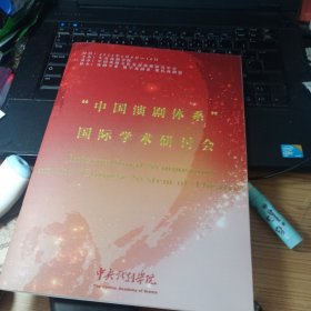 中央戏剧学院学术会议手册