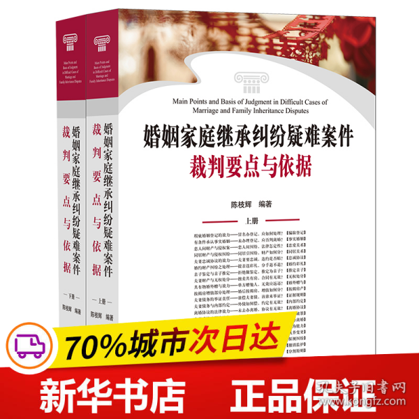 婚姻家庭继承纠纷疑难案件裁判要点与依据（上下册）