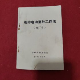 细纱电动落纱工作法（修订本）袖珍版