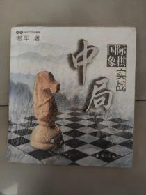 谢军教你下国际象棋系列：国际象棋中局实战