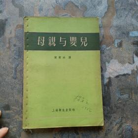 母亲与婴儿（1956年一版一印，17，000册！）