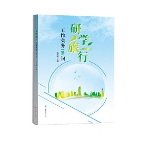 【正版图书】研学旅行工作实务100问彭其斌9787570107049山东教育2019-09-01