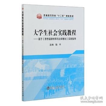 大学生社会实践教程：基于《思想道德修养与法律基础》实践指导