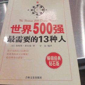 世界500强最需要的13种人:榜样的力量是无穷的！