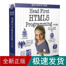 Head First HTML5 Programming（中文版）