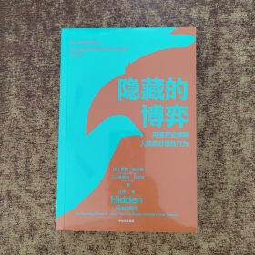 隐藏的博弈