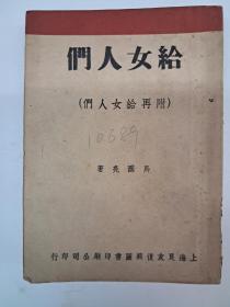 民国原版《给女人们》 马国良著 1940年6月出版