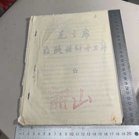 毛主席在陕北的十三年【精美刻写油印本】