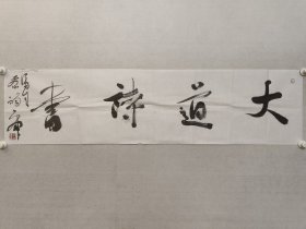 蔡祥麟四尺对开书法35*138cm《大道诗书》，软片。蔡祥麟，著名书法家，诗人，中国书法家协会理事。（保真书画）（品相边有小口，如图）