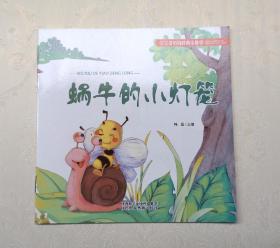 《蜗牛的小灯笼》，彩色绘本，童书，有注音