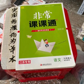 非常课课通 语文九年级上【江苏专用】