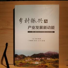 乡村振兴与产业发展新动能第三届东北农村发展论坛论文集