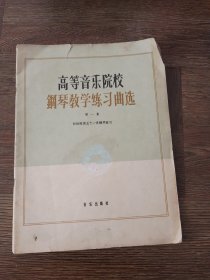 高等音乐院校钢琴教学练习曲选（第一集）勃拉姆斯五十一首钢琴练习