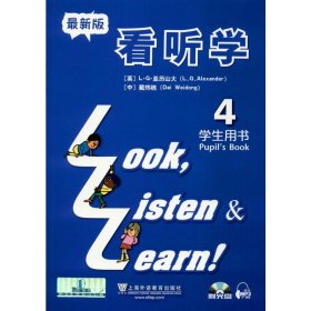 正版 看 听 学 4 学生用书 注释改编本 最新版 (英)L.G.亚历山大(L.G.Alexander),戴炜栋 编 上海外语教育出版社