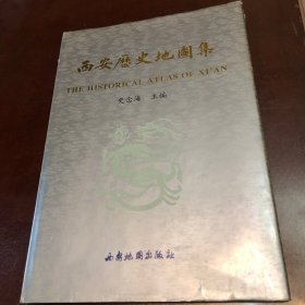 西安历史地图集，外书衣有破损、内页干净、完好