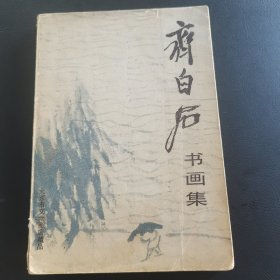 齐白石书画集