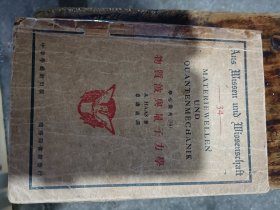 物质波与量子力学（民国）