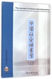 中国社会语言学（2014年第2期 总第23期）