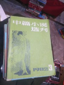 中篇小说选刊，1982年，第三期，1983年，第三期，第四期，第五期，1985年，第一期，第二期，第四期，1986年，第五期，1987年，第一期，。