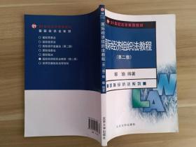 国际经济组织法教程（第2版）/21世纪法学系列教材