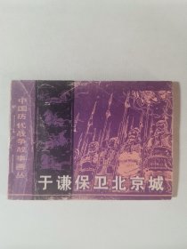 于谦保卫北京城连环画