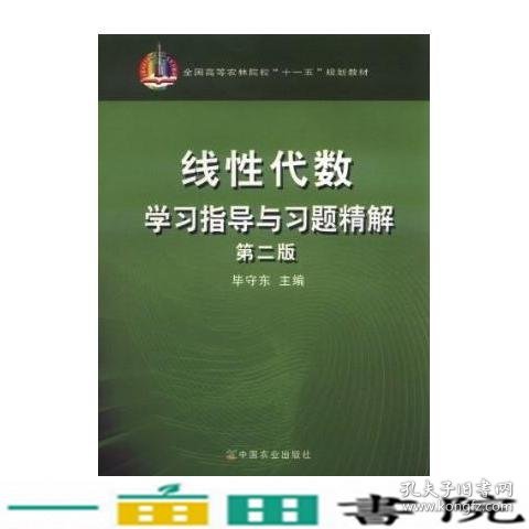 线性代数学习指导与习题精解第二版毕守东中国农业出9787109153066