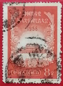袁袁收藏中国邮票 纪37 1956年 中国共产党第八次全国代表大会 3-2 信销点线戳