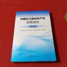 中国化工新材料产业发展报告（2020）