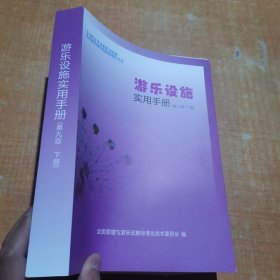 游乐设施实用手册第九版下