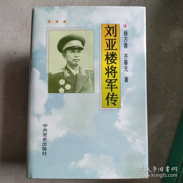 刘亚楼将军传