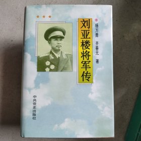 刘亚楼将军传