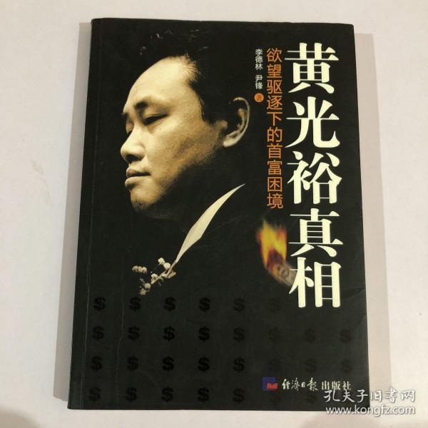 黄光裕真相：欲望驱逐下的首富困境