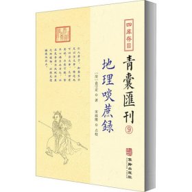 四库存目青囊匯刊⑨地理啖蔗录