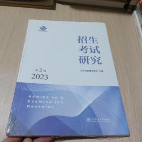 招生考试研究 2023年第2辑
