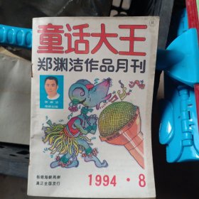 童话大王郑渊洁作品月刊1994-8@