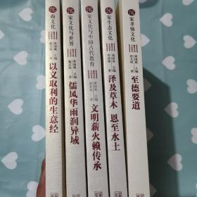 儒家文化大众读本—以义取利的生意经、儒风华雨润异域、文明薪火赖传承、泽及草木恩至水土、至德要道   五册合售b360