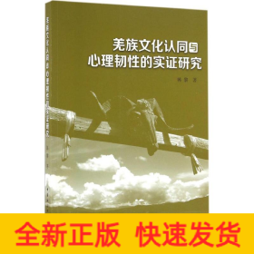 羌族文化认同与心理韧性的实证研究