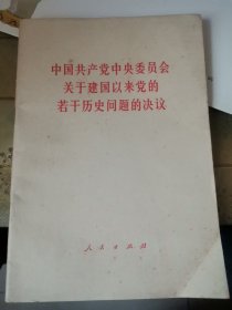 中国共产党中央委员会关于建国以来党的若干历史问题的决议