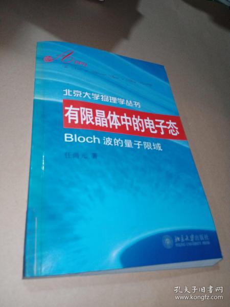 有限晶体中的电子态：Bloch波的量子限域