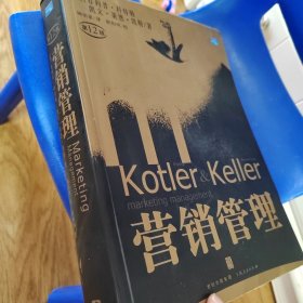 营销管理 第12版