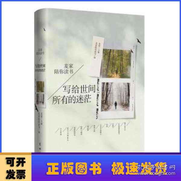 写给世间所有的迷茫（麦家亲选书单，11本名著经典，77篇专业解说，20小时动听领读）