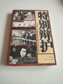 特别辩护：为林彪、江青反革命集团案主犯辩护纪实