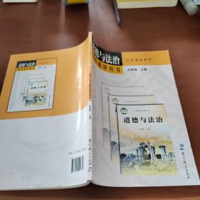 道德與法治教師教學(xué)用書 九年級上冊