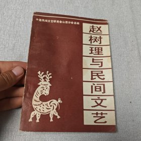 赵树理与民间文艺