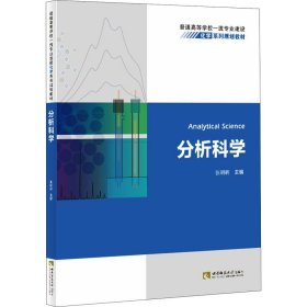 分析科学