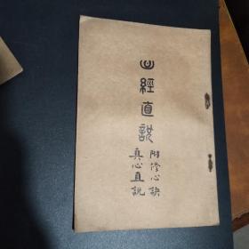 民国旧书：民国佛学书《心经直说 附修心诀 真心直说》品好难得