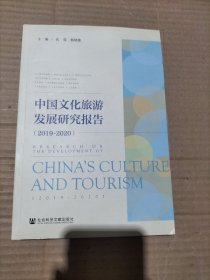 中国文化旅游发展研究报告（2019~2020）