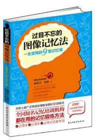 过目不忘的图像记忆法：一生受用的9堂记忆课