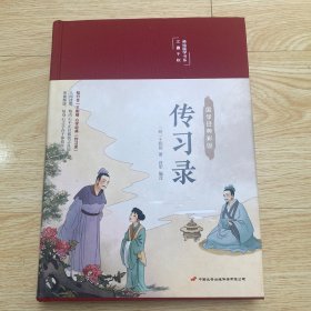 传习录（布面精装彩图珍藏版美绘国学系列）