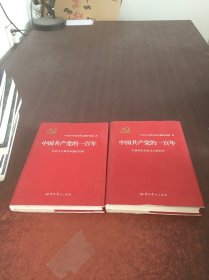中国共产党的一百年【2本合售】
